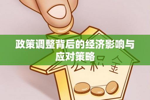 阳泉政策调整背后的经济影响与应对策略
