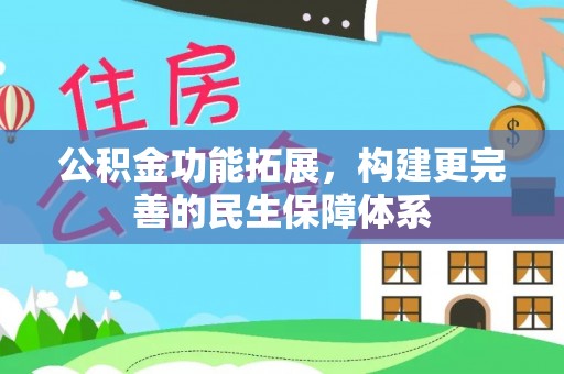 阳泉公积金功能拓展，构建更完善的民生保障体系