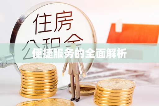 阳泉便捷服务的全面解析
