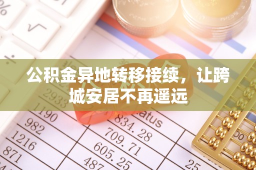 阳泉公积金异地转移接续，让跨城安居不再遥远