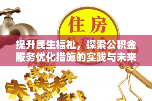 阳泉提升民生福祉，探索公积金服务优化措施的实践与未来