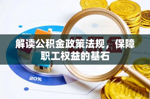 阳泉解读公积金政策法规，保障职工权益的基石
