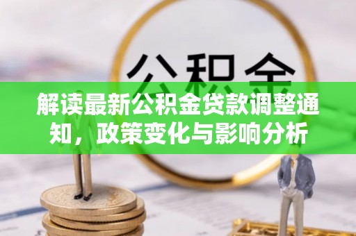 阳泉解读最新公积金贷款调整通知，政策变化与影响分析
