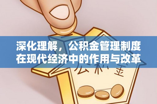 阳泉深化理解，公积金管理制度在现代经济中的作用与改革方向
