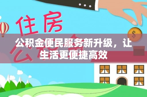 阳泉公积金便民服务新升级，让生活更便捷高效