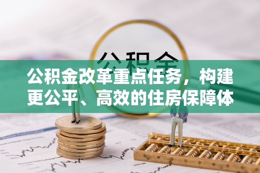 阳泉公积金改革重点任务，构建更公平、高效的住房保障体系