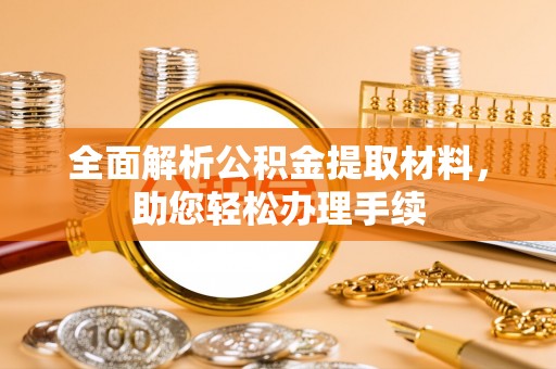 阳泉全面解析公积金提取材料，助您轻松办理手续