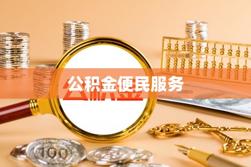 阳泉公积金便民服务