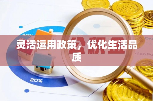 阳泉灵活运用政策，优化生活品质