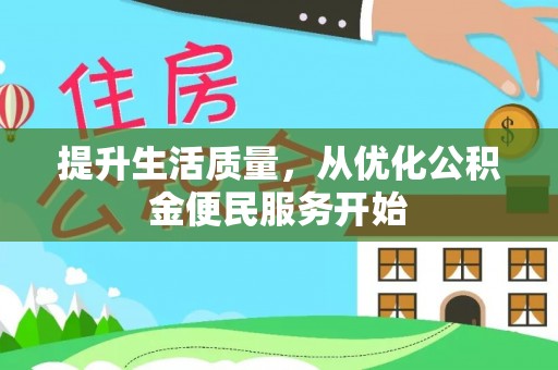 阳泉提升生活质量，从优化公积金便民服务开始