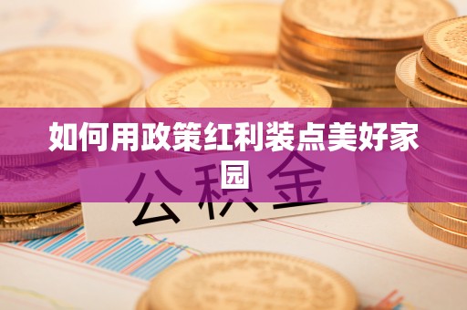 阳泉如何用政策红利装点美好家园