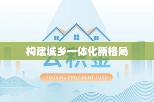 阳泉构建城乡一体化新格局