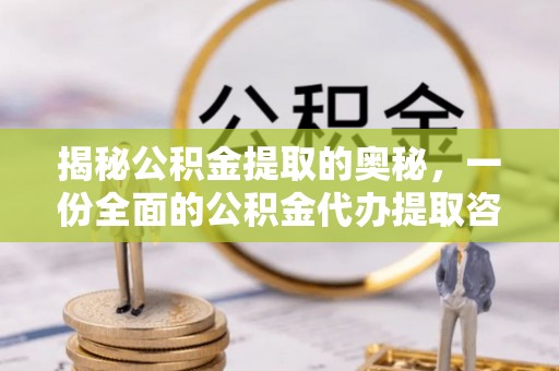 阳泉揭秘公积金提取的奥秘，一份全面的公积金代办提取咨询指南