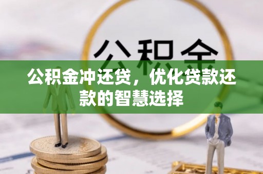 阳泉公积金冲还贷，优化贷款还款的智慧选择