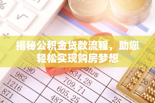 阳泉揭秘公积金贷款流程，助您轻松实现购房梦想