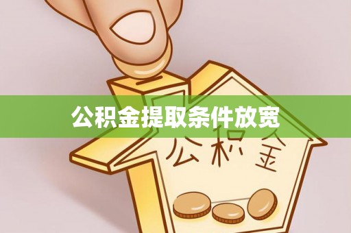 阳泉公积金提取条件放宽