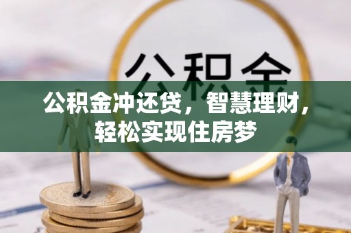 阳泉公积金冲还贷，智慧理财，轻松实现住房梦