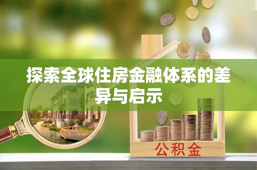 阳泉探索全球住房金融体系的差异与启示