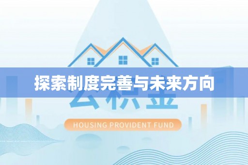 阳泉探索制度完善与未来方向