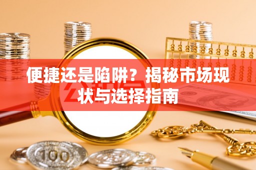 阳泉便捷还是陷阱？揭秘市场现状与选择指南
