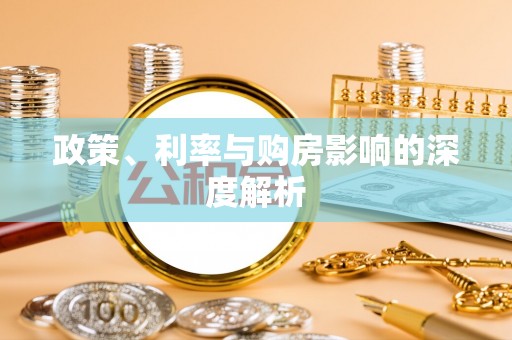 阳泉政策、利率与购房影响的深度解析
