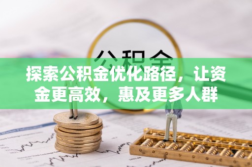 阳泉探索公积金优化路径，让资金更高效，惠及更多人群