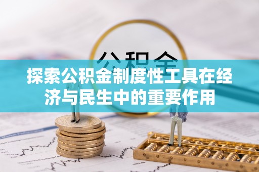 阳泉探索公积金制度性工具在经济与民生中的重要作用