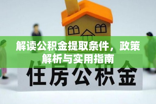 阳泉解读公积金提取条件，政策解析与实用指南
