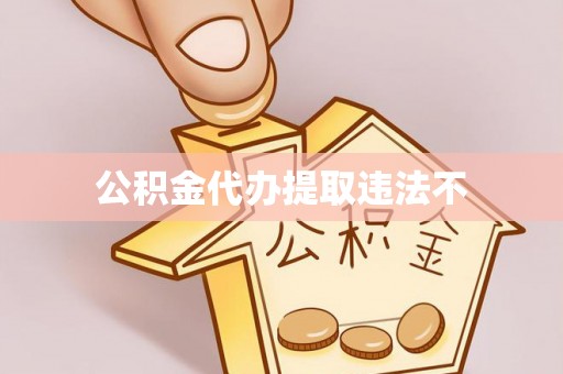 阳泉公积金代办提取违法不
