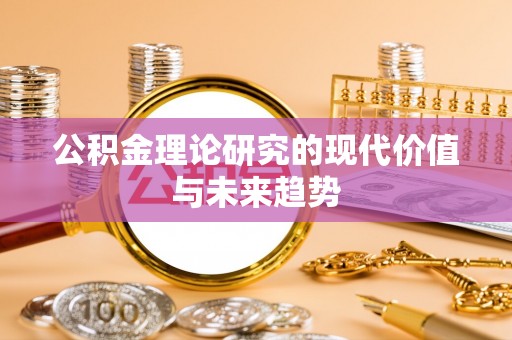 阳泉公积金理论研究的现代价值与未来趋势