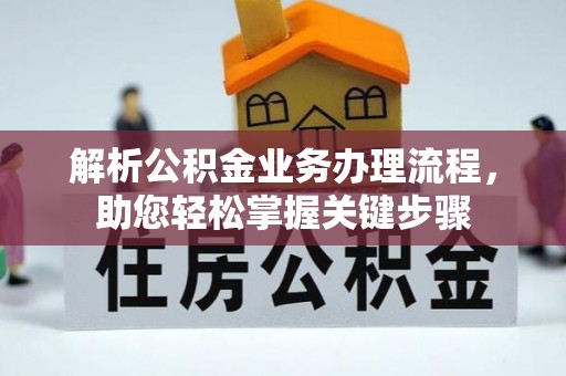 阳泉解析公积金业务办理流程，助您轻松掌握关键步骤