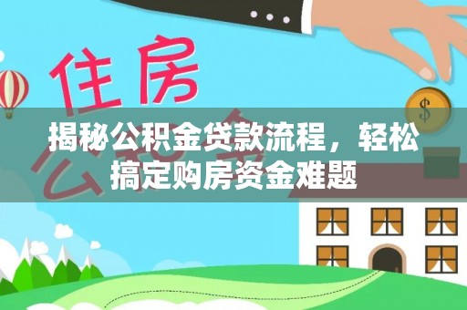 阳泉揭秘公积金贷款流程，轻松搞定购房资金难题