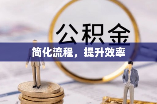 阳泉简化流程，提升效率