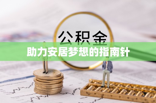 阳泉助力安居梦想的指南针
