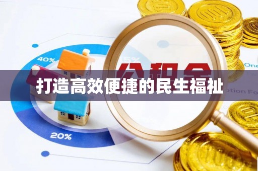 阳泉打造高效便捷的民生福祉