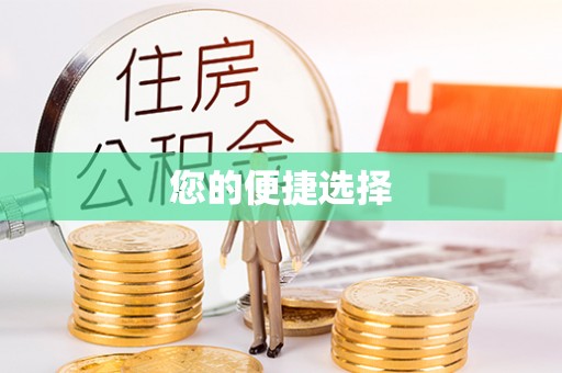 阳泉您的便捷选择