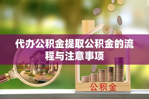 阳泉代办公积金提取公积金的流程与注意事项