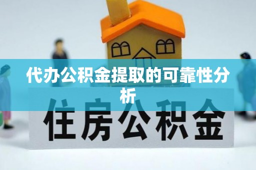 阳泉代办公积金提取的可靠性分析