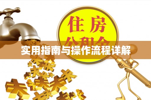 阳泉实用指南与操作流程详解