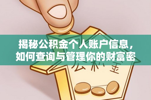 阳泉揭秘公积金个人账户信息，如何查询与管理你的财富密码