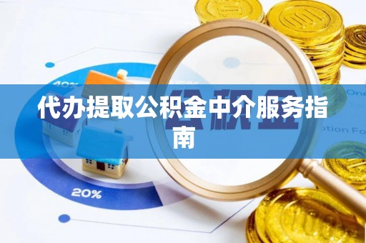 阳泉代办提取公积金中介服务指南