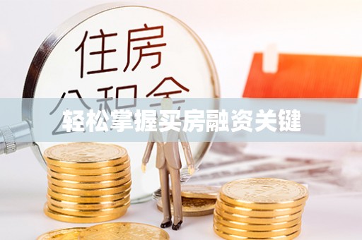 阳泉轻松掌握买房融资关键