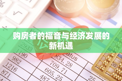 阳泉购房者的福音与经济发展的新机遇