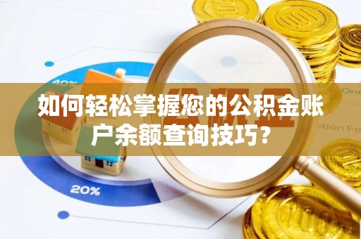 阳泉如何轻松掌握您的公积金账户余额查询技巧？