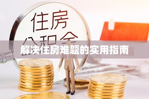 阳泉解决住房难题的实用指南
