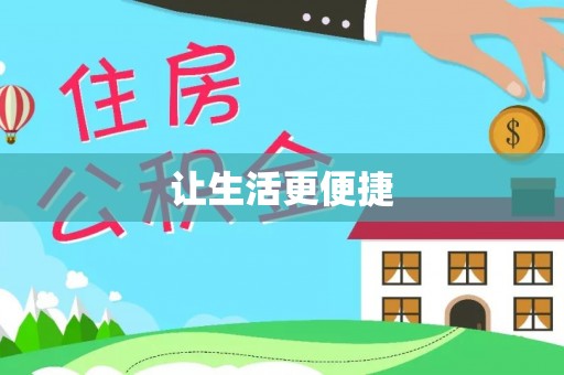 阳泉让生活更便捷