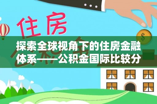 阳泉探索全球视角下的住房金融体系——公积金国际比较分析