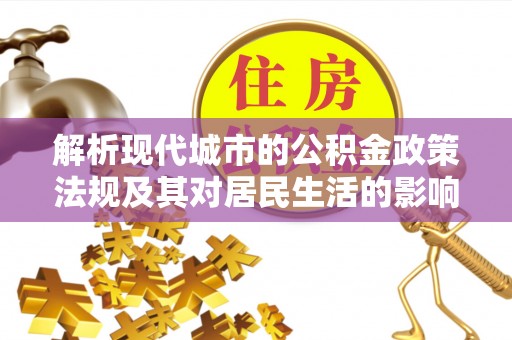 阳泉解析现代城市的公积金政策法规及其对居民生活的影响