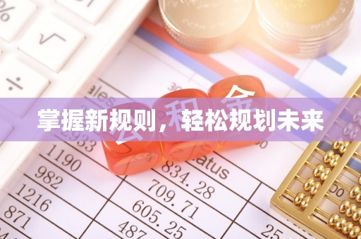 阳泉掌握新规则，轻松规划未来