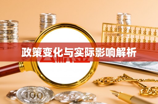 阳泉政策变化与实际影响解析